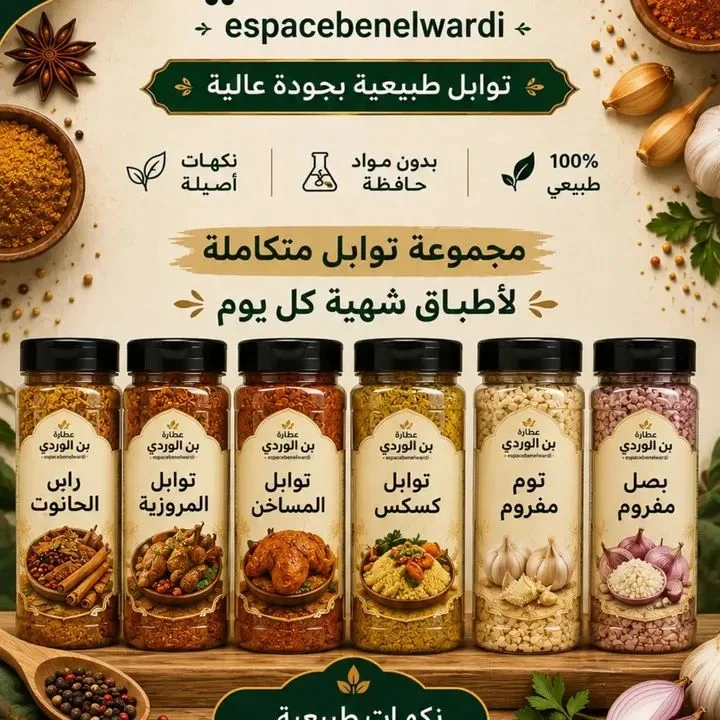توابل مشكلة