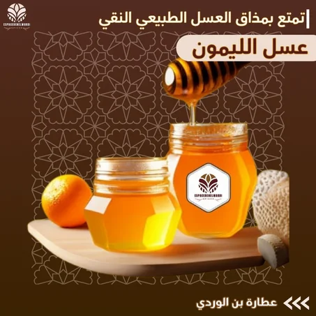 عسل الليمون