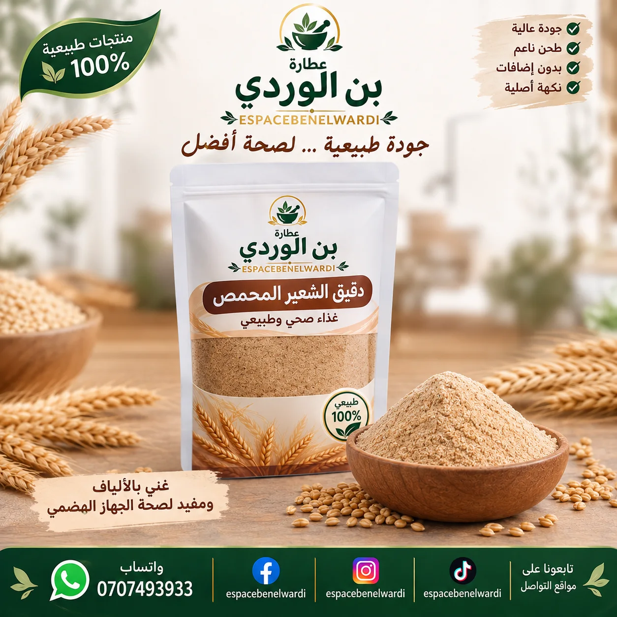 دقيق شعير محمص