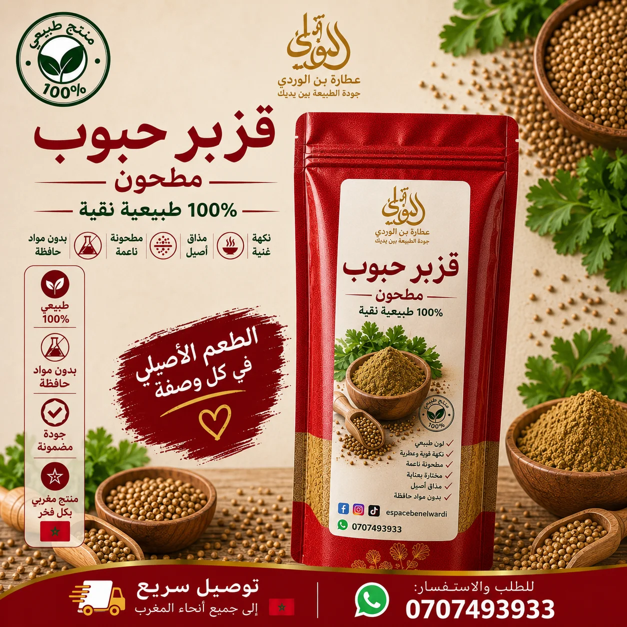 قزبر حبوب مطحون