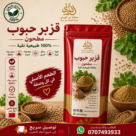 قزبر حبوب مطحون