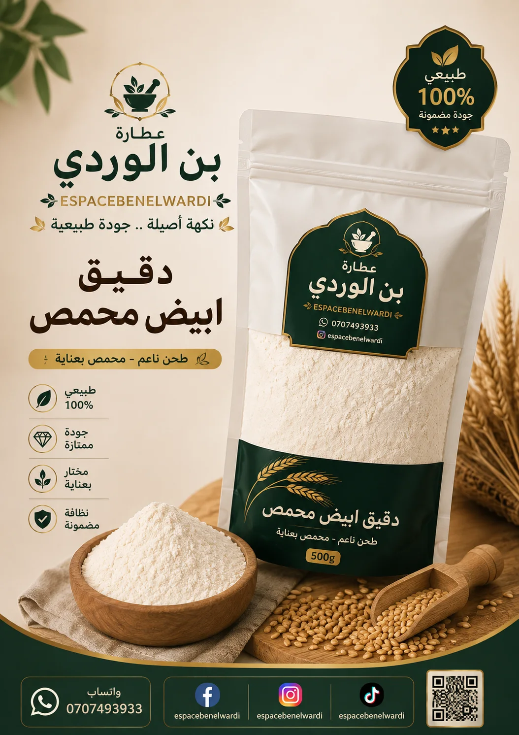 دقيق أبيض محمص