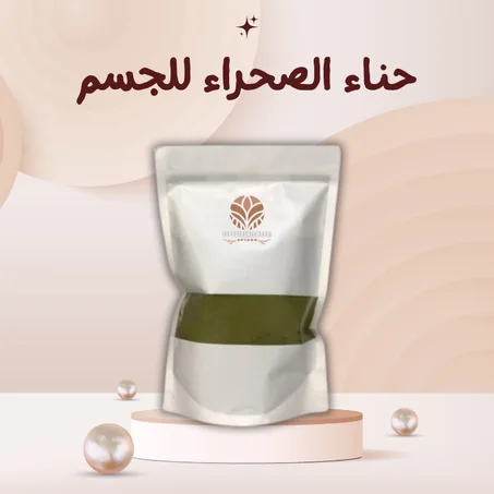 حناء الصحراء للجسم