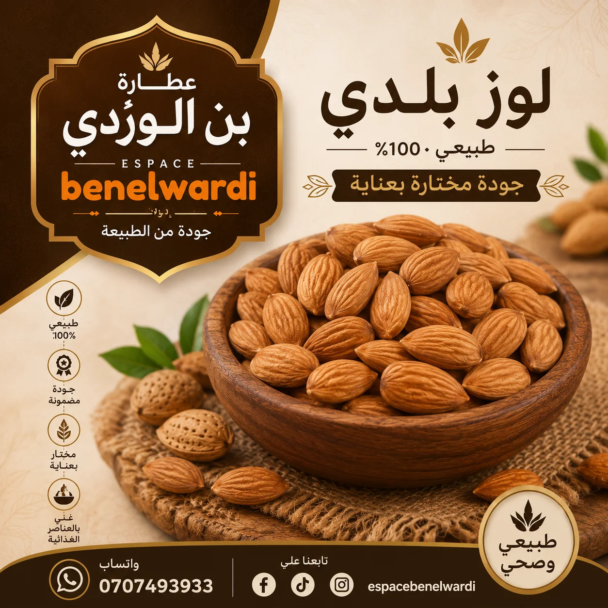 اللوز بلدي