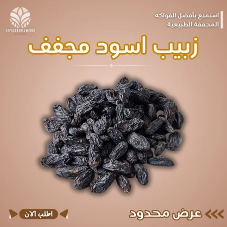 زبيب اسود مجفف