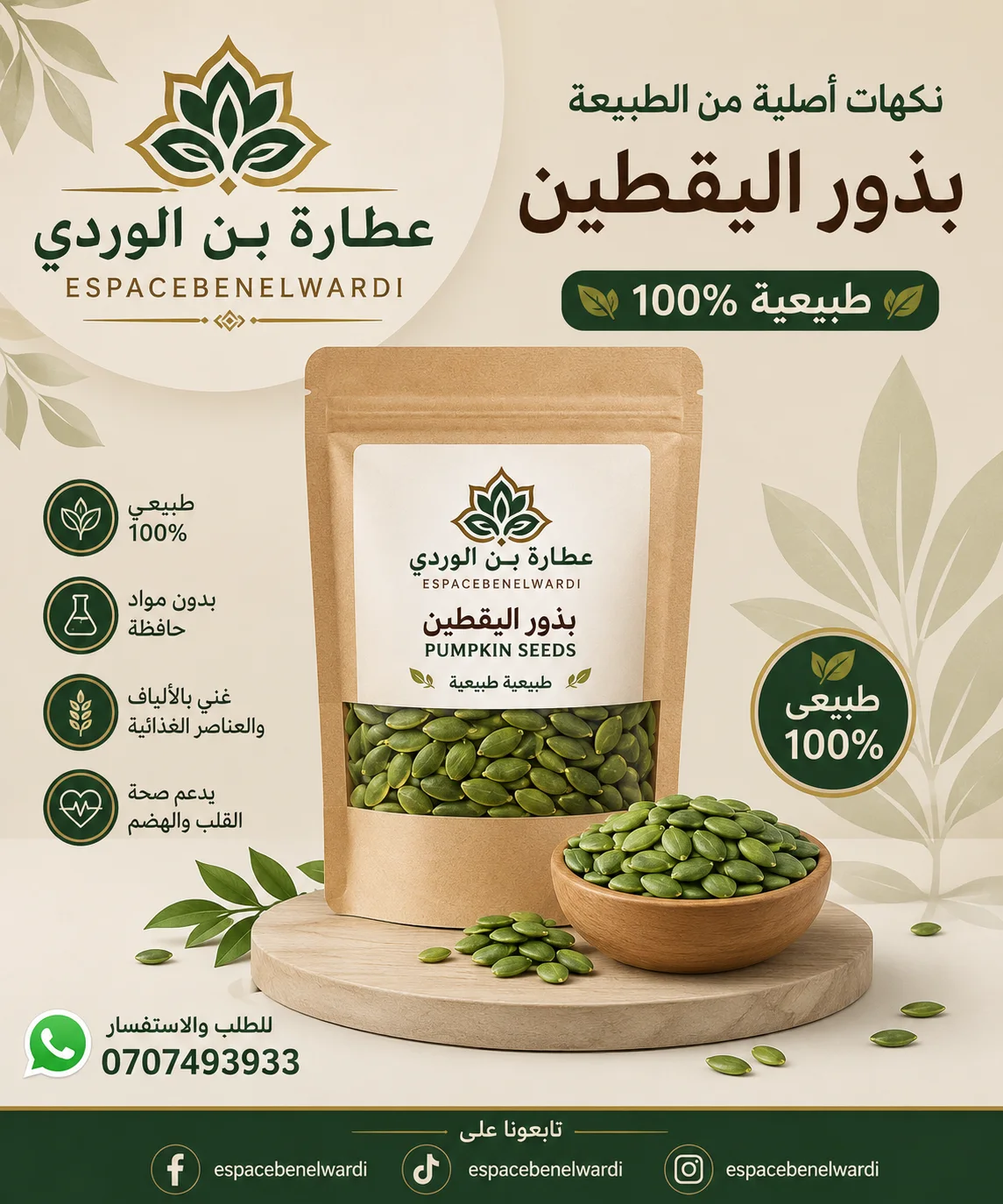 بدور اليقطين (زريعة الكرعة)