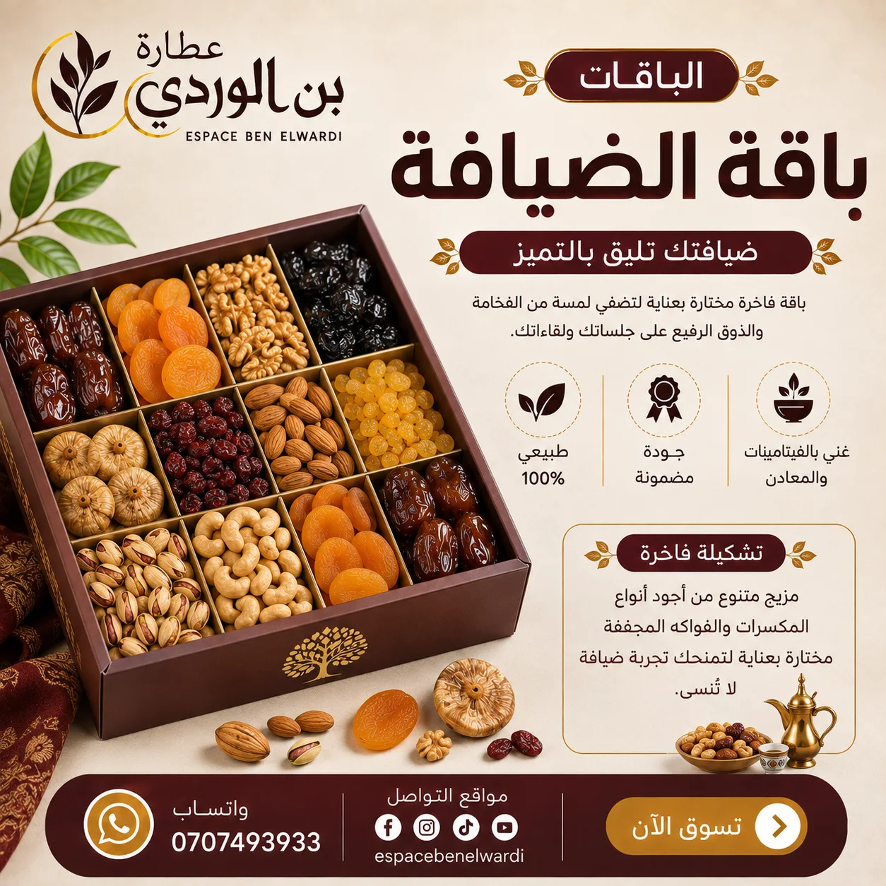 باقة الضيافة