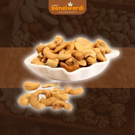 كاجو محمص بالملح