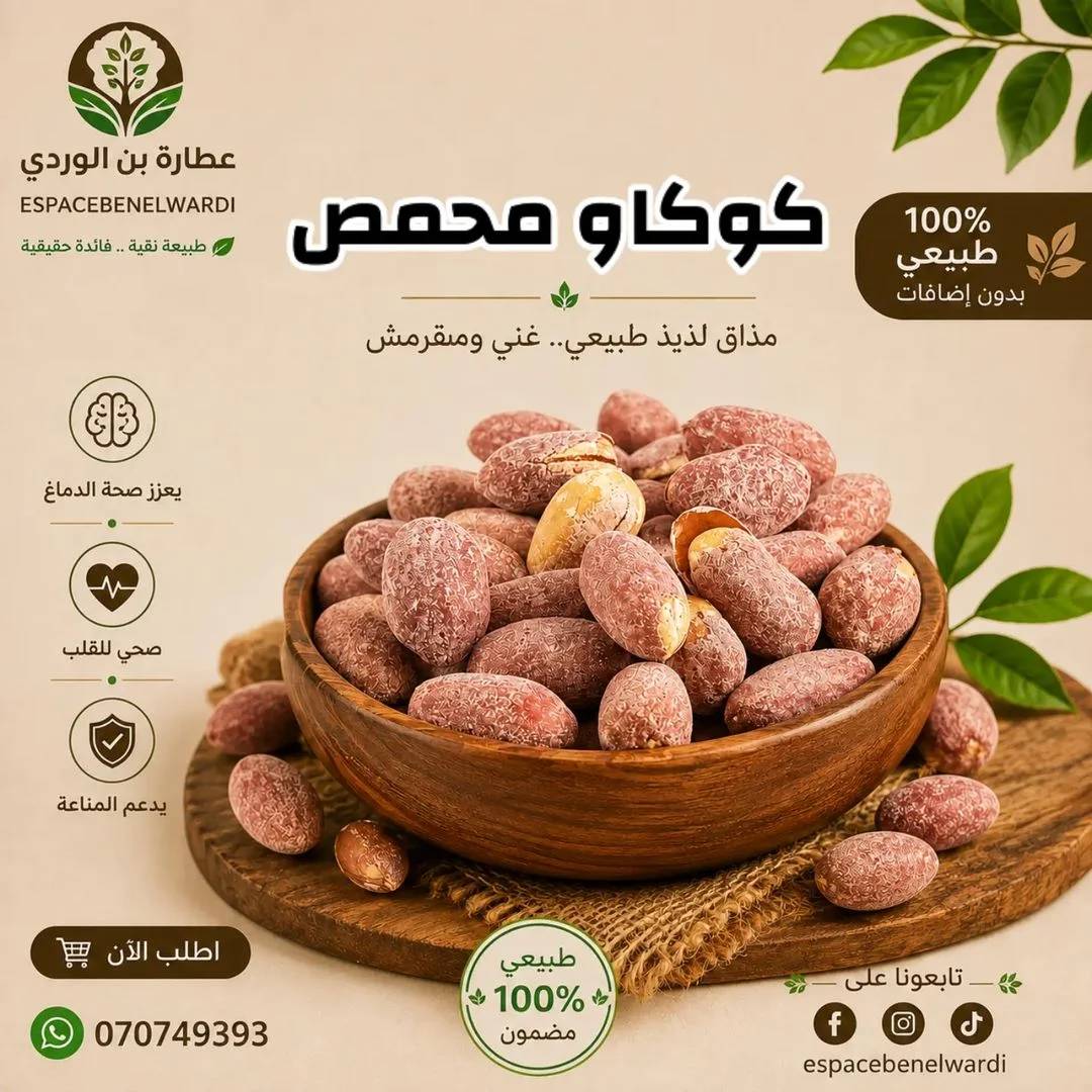 كوكاو محمص
