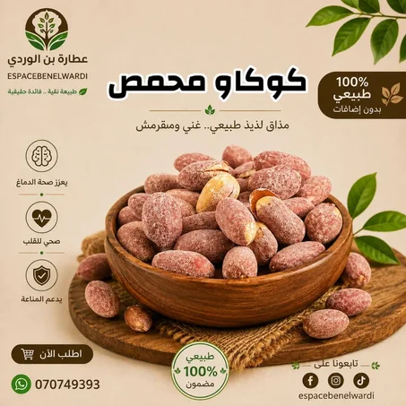 كوكاو محمص
