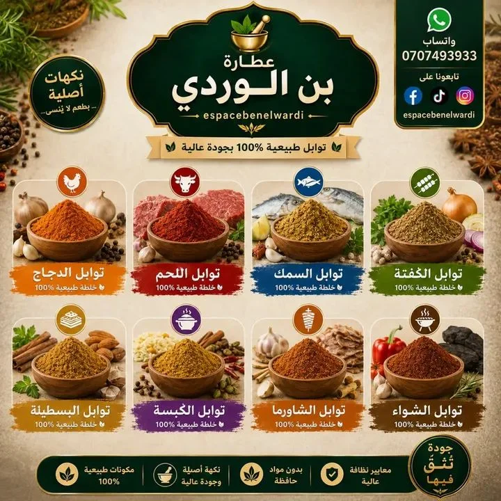 تشكيلة التوابل