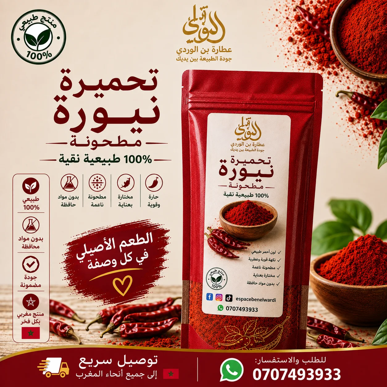 تحميرة نيورة مطحونة
