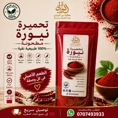 تحميرة نيورة مطحونة