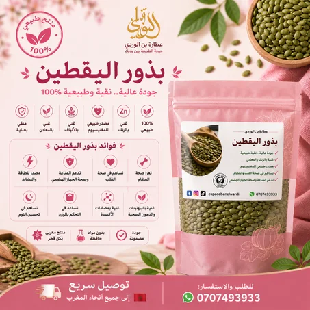 بدور اليقطين (زريعة الكرعة)