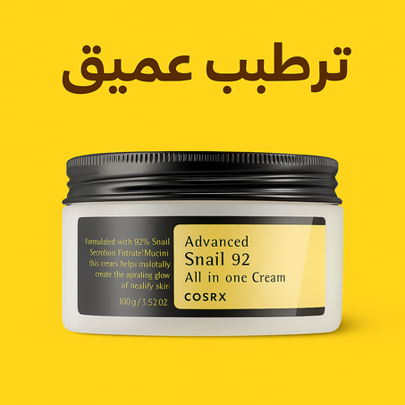 كريم الحلزون