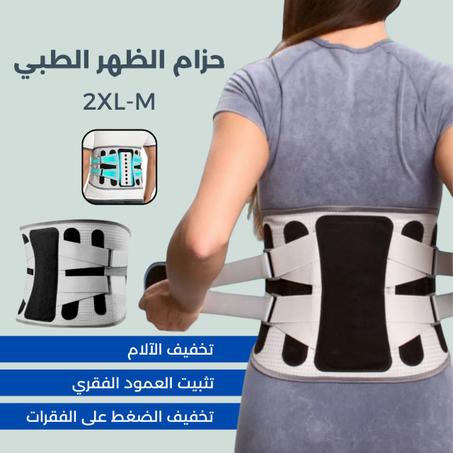 حزام الظهر الطبي