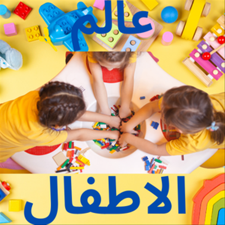 عالم الطفال