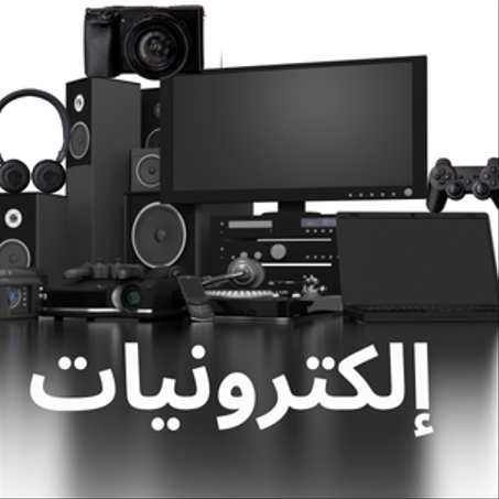 إلكترونيات
