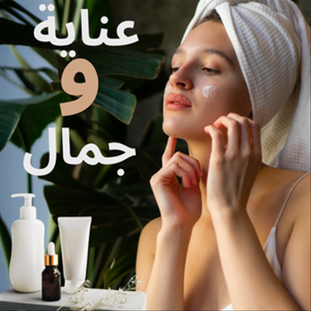 عناية وجمال