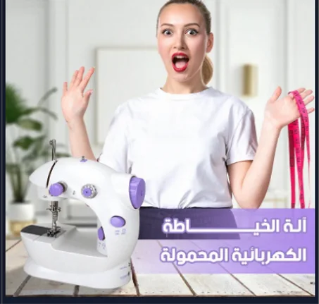آلة الخياطة الصغيرة المحمولة