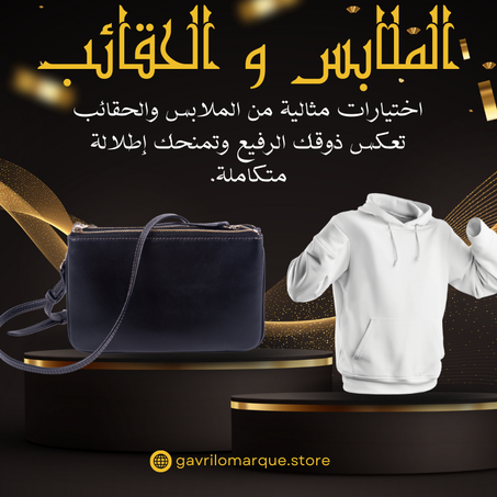 الملابس و الحقائب