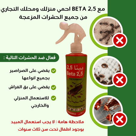 بيطا 2.5 للقضاء على جميع انواع الصراصير والحشرات الزاحفة
