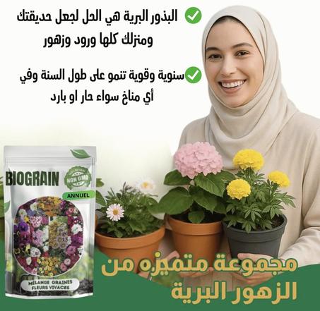 البذور البرية لجعل منزلك وحديقتك كلها زهور و ورود BIOGRAIN