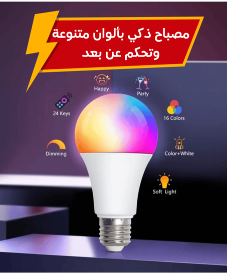 مصباح بألوان متعددة وتحكم عن بعد بتليكومند