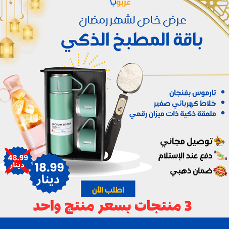 باقة المطبخ الذكية