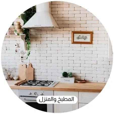 المطبخ والمنزل