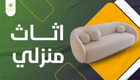 الأثاث المنزلية