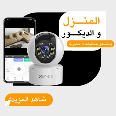 المنــزل و الديكــور