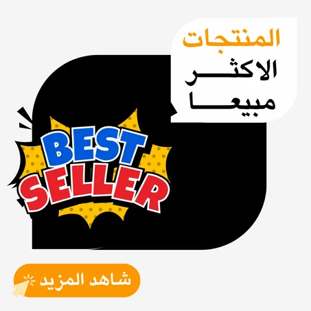 الاكثــر مبيعــا