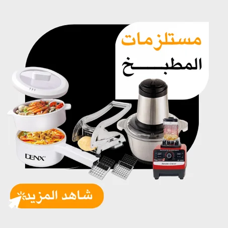 مستلزمات المطبخ