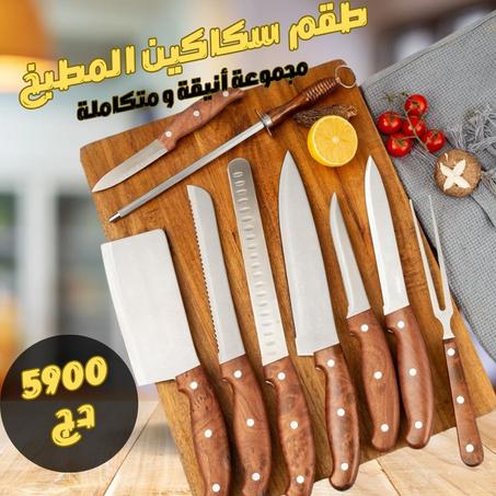 طقم سكاكين عيد الأضحى