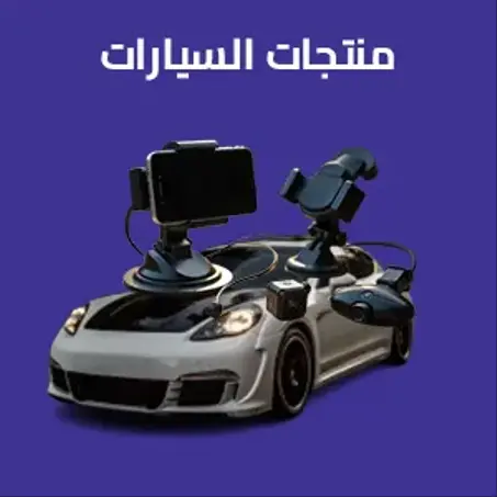 منتجات السيارات