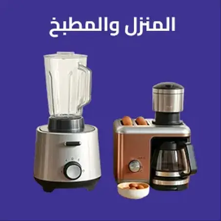 المنزل والمطبخ