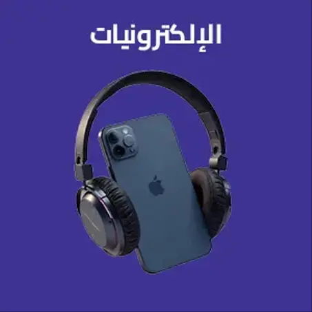 الإلكترونيات والأجهزة الذكية