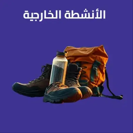 الأنشطة الخارجية