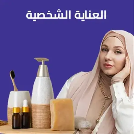 الجمال والعناية الشخصية