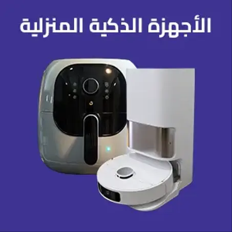 الأجهزة الذكية المنزلية