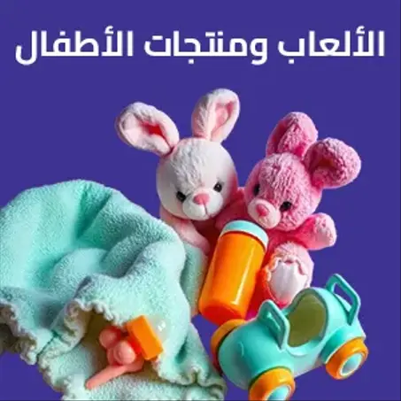 الألعاب ومنتجات الأطفال