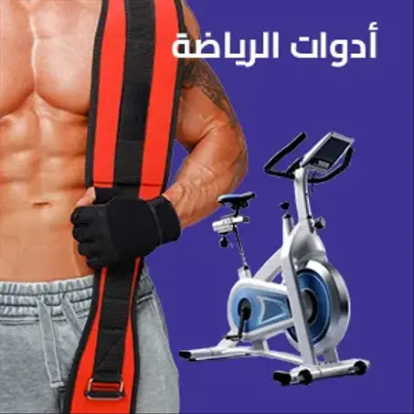 أدوات الرياضة