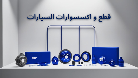 قطع و اكسسوارات السيارات