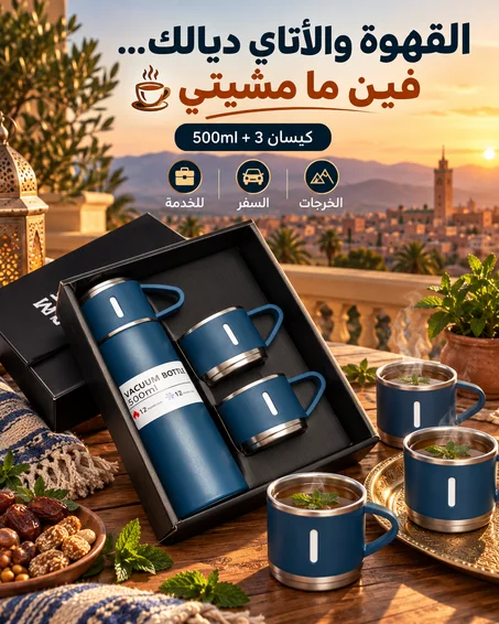 طقم ترمس 500ml مع 3 كيسان ☕ | للقهوة والأتاي والخدمة والسفر