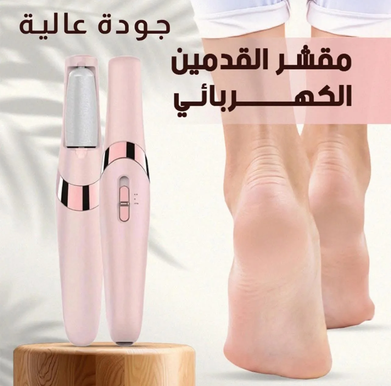 مبرد القدم الكهربائي الأصلي