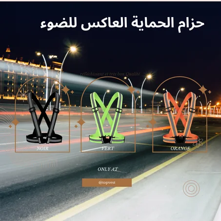 حزام الحماية العاكس للضوء