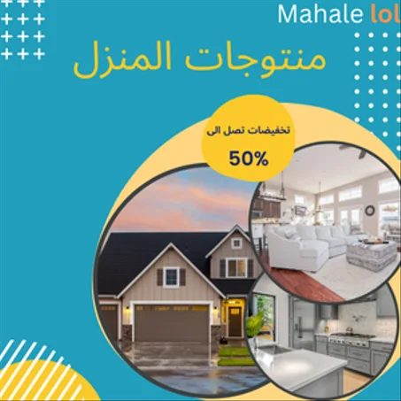 المنزل والمطبخ