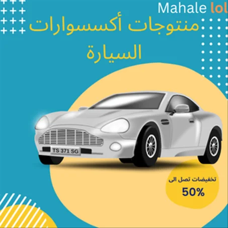 أكسسوارات السيارة