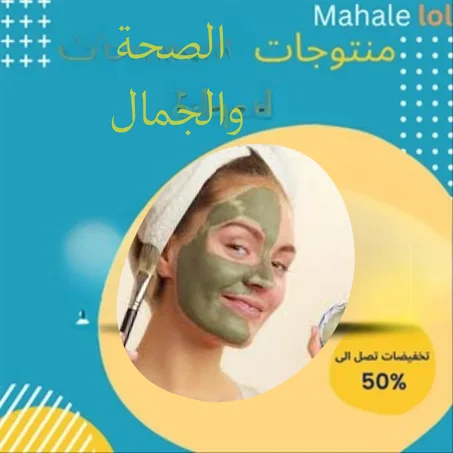الصحة والجمال
